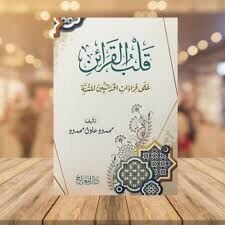 Kalbul Karaini ala Kıraatil Hadasiyyine lis Sünne / قلب القرائن على قراءات الحداثيين للسنة