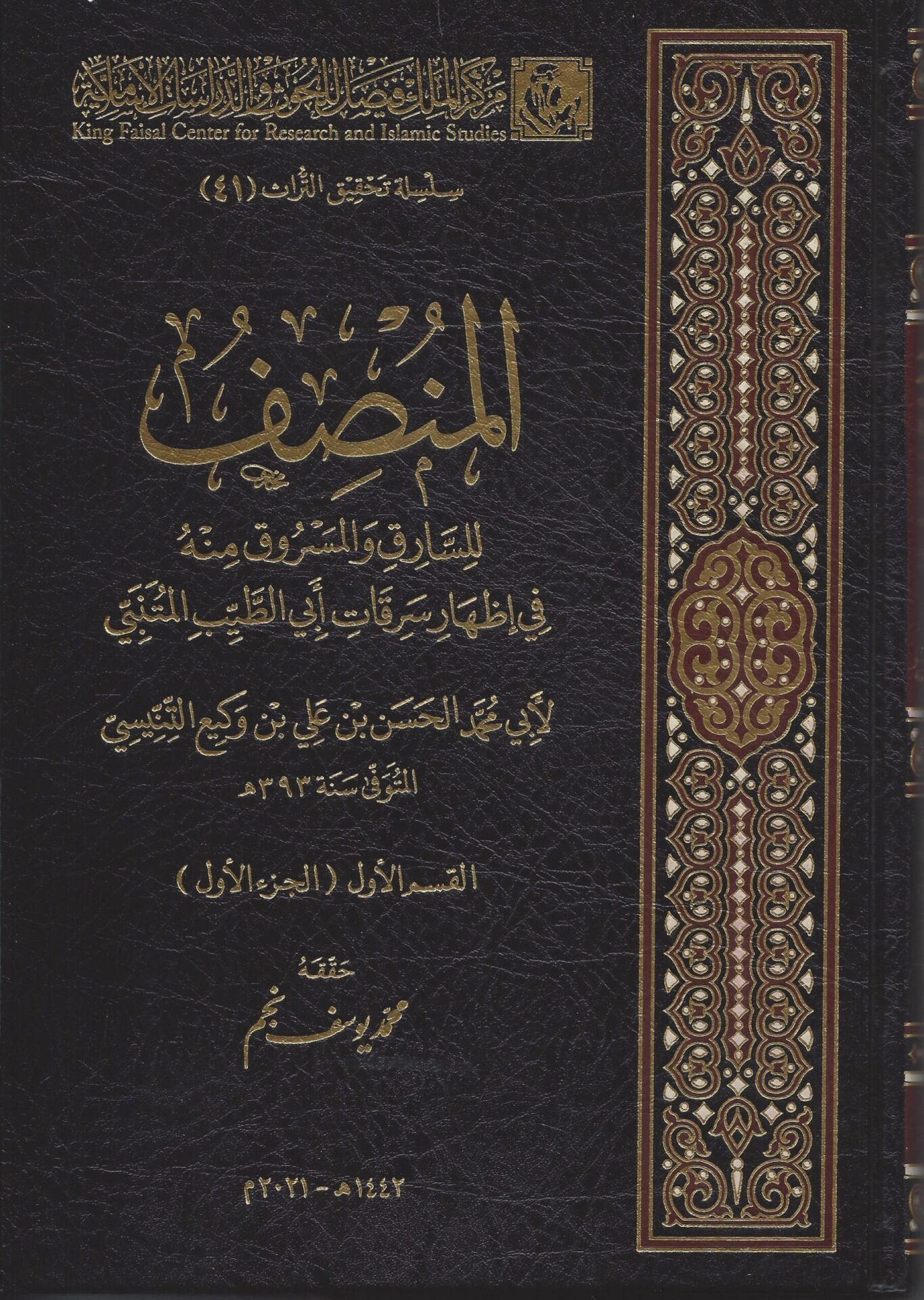el Munsif lis Sariki vel Mesruki minhu fi İzhari Serikati ebit Tayyib el Mütenebbi 4/1 المنصف للسارق والمسروق منه في إظهار سرقات أبي الطيب المتنبي