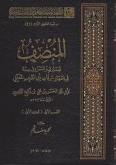 el Munsif lis Sariki vel Mesruki minhu fi İzhari Serikati ebit Tayyib el Mütenebbi 4/1 المنصف للسارق والمسروق منه في إظهار سرقات أبي الطيب المتنبي