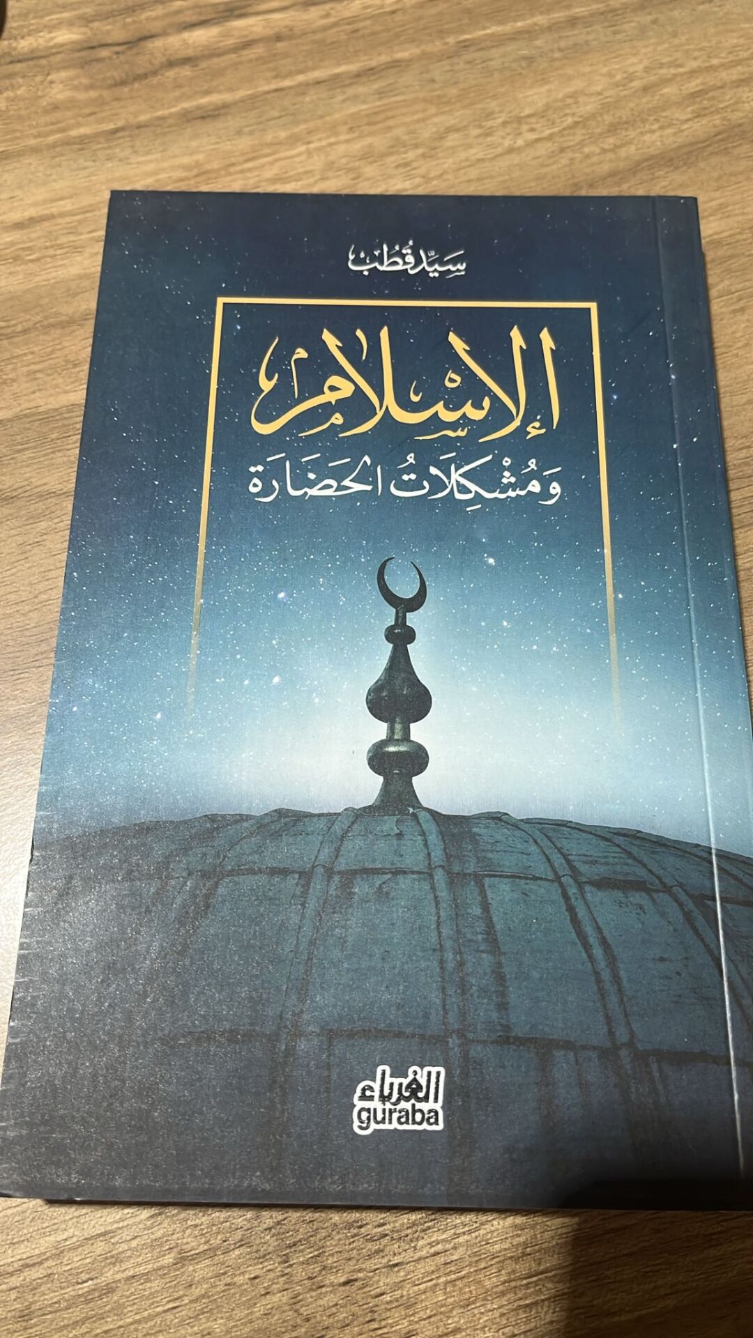 el İslamu ve Müşkilatul Hadara الإسلام ومشكلات الحضارة