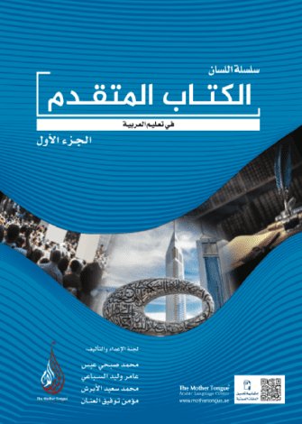 Arapça Dil Serisi/Silsiletü'l-Lisan (İleri Seviye 1) / سلسلة اللسان (الكتاب المتقدم الجزء الأول)