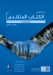 Arapça Dil Serisi/Silsiletü'l-Lisan (İleri Seviye 2) / سلسلة اللسان الكتاب المتقدم (الجزء الثاني)