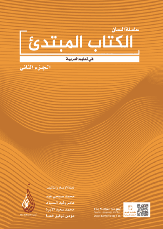 Arapça Dil Serisi/Silsiletü'l-Lisan (Başlangıç Seviyesi 2) / سلسلة اللسان (الكتاب الميتدئ الجزء الثاني)