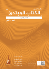 Arapça Dil Serisi/Silsiletü'l-Lisan (Başlangıç Seviyesi 2) / سلسلة اللسان (الكتاب الميتدئ الجزء الثاني)
