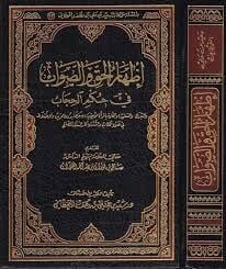 إظهار الحق والصواب في حكم الحجاب İzharul Hak ves Sevab fi Hukmil Hicab