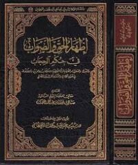 إظهار الحق والصواب في حكم الحجاب İzharul Hak ves Sevab fi Hukmil Hicab