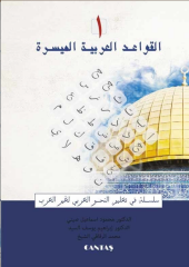 el Kavaidül Arabiyyetül Müyessera 1 / القواعد العربية الميسرة 1