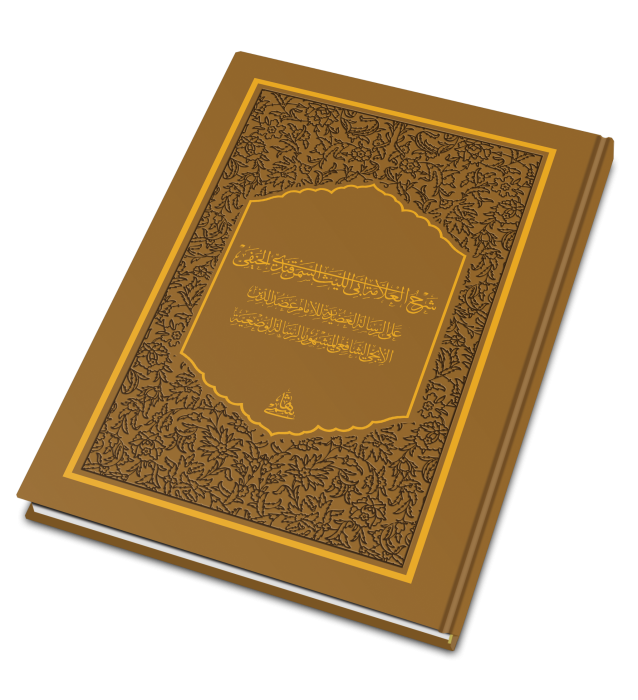 Şerhul Allame Ebil Leys Es Semerkandi El Hanefi alar Risaletil Adudiyye lil İmam Adudiddin İci شرح العلامة أبي الليث السمرقندي الحنفي على الرسالة العضدية للإمام عضد الدين الإيجي