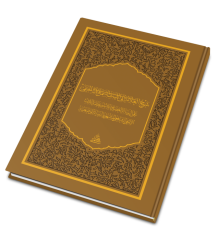 Şerhul Allame Ebil Leys Es Semerkandi El Hanefi alar Risaletil Adudiyye lil İmam Adudiddin İci شرح العلامة أبي الليث السمرقندي الحنفي على الرسالة العضدية للإمام عضد الدين الإيجي