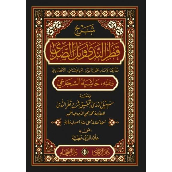 شرح قطر الندى دار Şerhu Katrin Neda