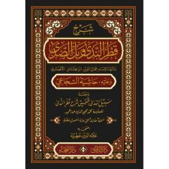 شرح قطر الندى دار Şerhu Katrin Neda