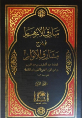 Mebarikul Ezhar fi Şerhi Meşarikil Envar 2/1مبارك الأزهار في شرح مشارق الأنوار