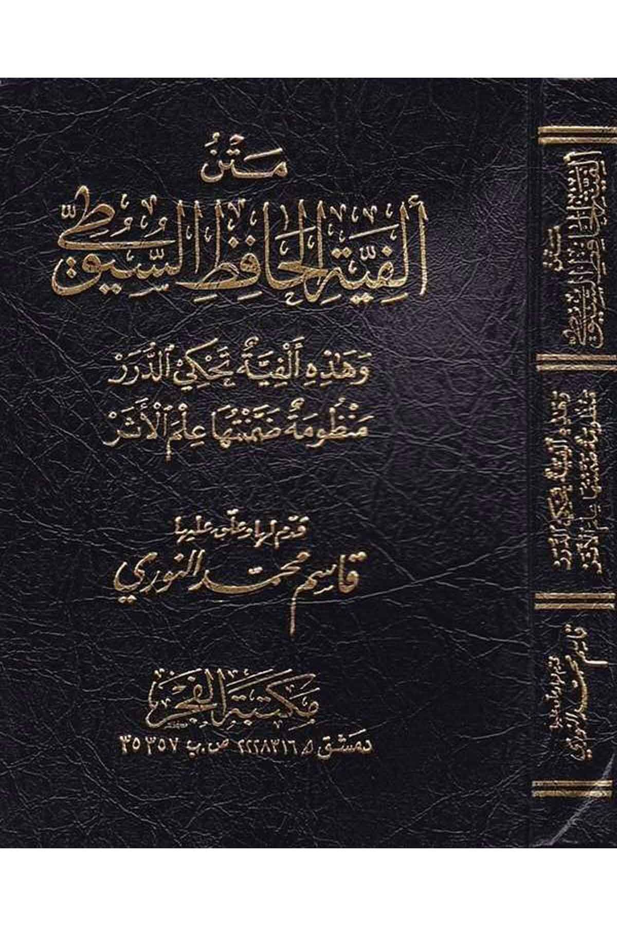 متن ألفية الحافظ السيوطي Metnu Elfiyyetus Suyuti