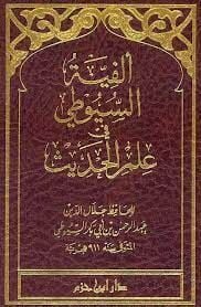 Elfiyyetüs Suyuti fi İlmil Hadis ألفية السيوطي في علم الحديث