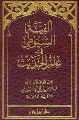 Elfiyyetüs Suyuti fi İlmil Hadis ألفية السيوطي في علم الحديث