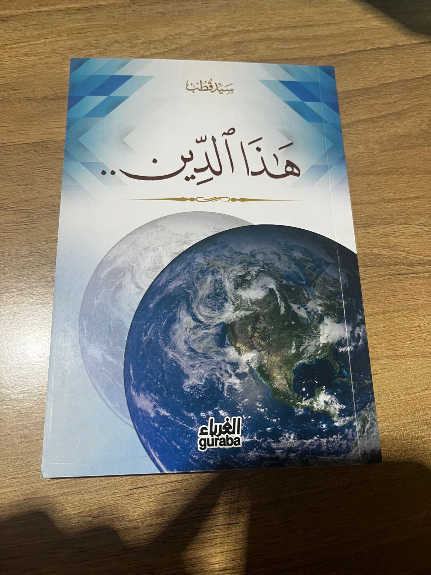 Hazad Din هذا الدين