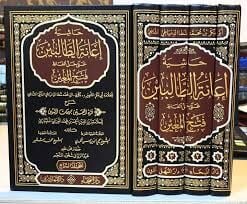 حاشية إعانة الطالبين على حل ألفاظ فتح المعين 4/1 Haşiyetu İanetit-Talibin ala Halli Elfazi Fethil-Muin