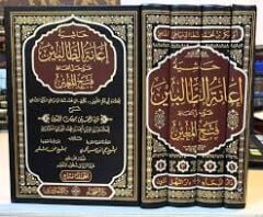حاشية إعانة الطالبين على حل ألفاظ فتح المعين 4/1 Haşiyetu İanetit-Talibin ala Halli Elfazi Fethil-Muin