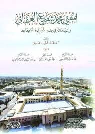 El-Mufti Muhammed Şefi el-Osmani ve İshmatuh fi Fıkhin-Nevzil vel-Vkit - المفتي محمد شفيع العثماني وإسهاماته في فقه النوازل والواقعات