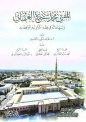 El-Mufti Muhammed Şefi el-Osmani ve İshmatuh fi Fıkhin-Nevzil vel-Vkit - المفتي محمد شفيع العثماني وإسهاماته في فقه النوازل والواقعات