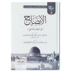 el-İzah fil-Fıkhil-Hanbeli - الإيضاح في الفقه الحنبلي