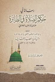 Risale fi Hükmis-Salat fit-Taire alel-Mezhebil-Hanefi - رسالة في حكم الصلاة في الطائرة على المذهب الحنفي