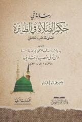 Risale fi Hükmis-Salat fit-Taire alel-Mezhebil-Hanefi - رسالة في حكم الصلاة في الطائرة على المذهب الحنفي
