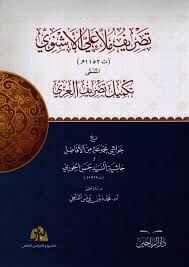 تصريف ملا علي الأشنوي TASRİFÜ MOLLA ALİ EŞNEVİ