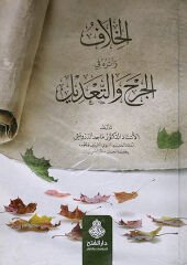 الخلاف و أثره في الجرح و التعديل EL HİLAF VE ESERUHÜ Fİ CERH VE TADİL