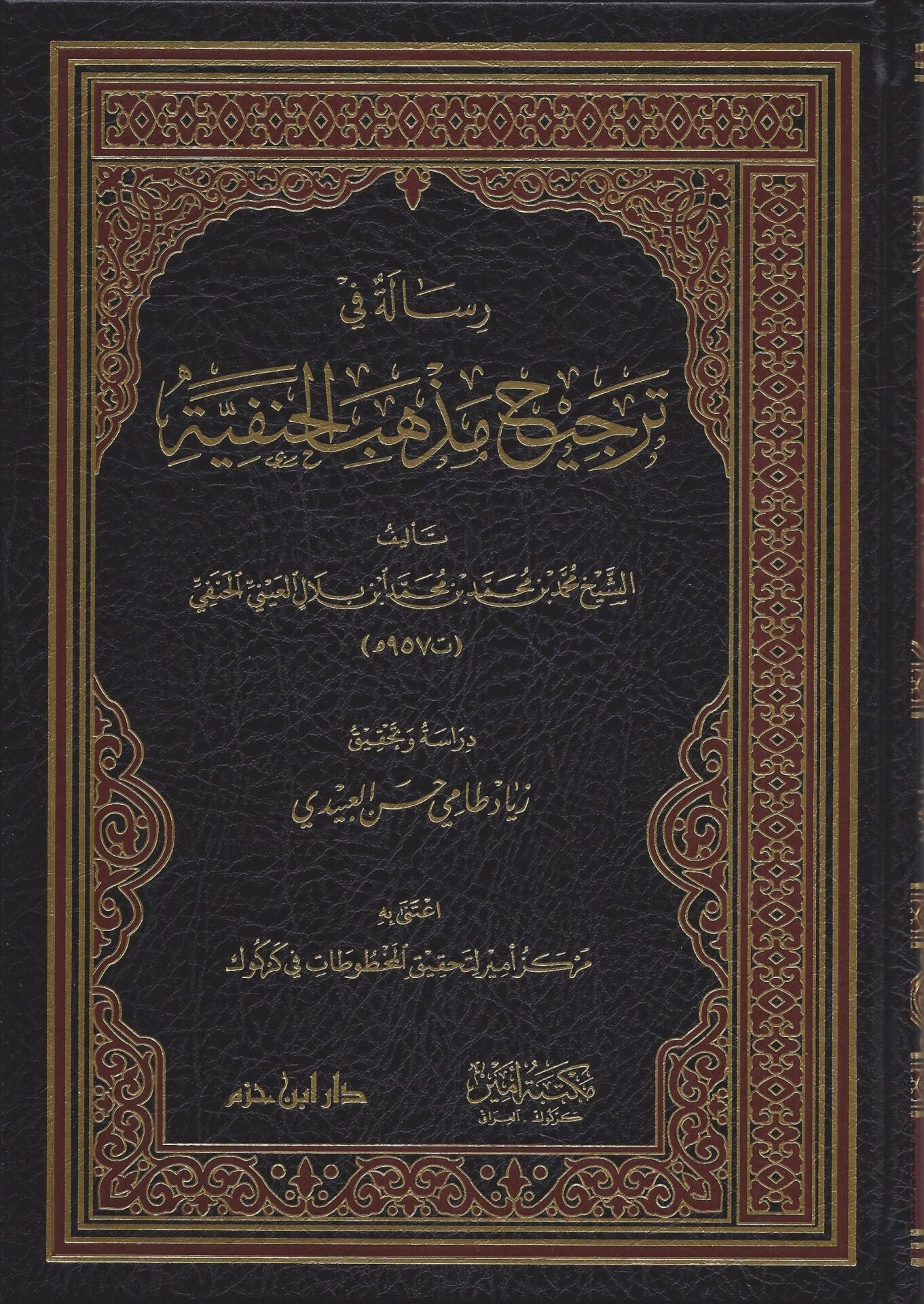 رسالة في ترجيح مذهب الحنفية RİSALETÜ Fİ TERCİH MEZHEBİL HANEFİ