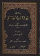 رسالة في ترجيح مذهب الحنفية RİSALETÜ Fİ TERCİH MEZHEBİL HANEFİ