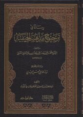 رسالة في ترجيح مذهب الحنفية RİSALETÜ Fİ TERCİH MEZHEBİL HANEFİ