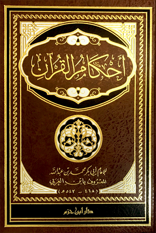 أحكام القرآن AHKAMU EL KURAN