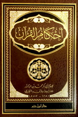 أحكام القرآن AHKAMU EL KURAN