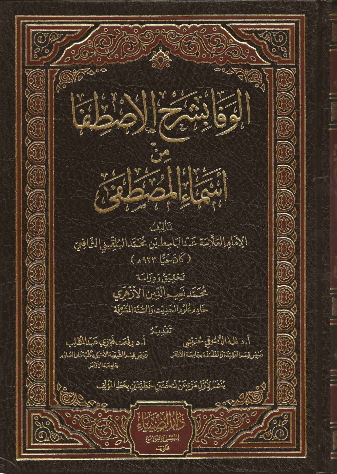 الوفا بشرح الأصطفا من أسماء المصطفى EL VEFA Bİ ŞERHİ ESDAFA MİN ESMAİ EL MUSDAFA