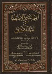 الوفا بشرح الأصطفا من أسماء المصطفى EL VEFA Bİ ŞERHİ ESDAFA MİN ESMAİ EL MUSDAFA