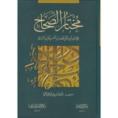 مختار الصحاح MUHTARU ES SIHAH
