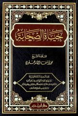 حياة الصحابة  HAYATÜ SAHABE