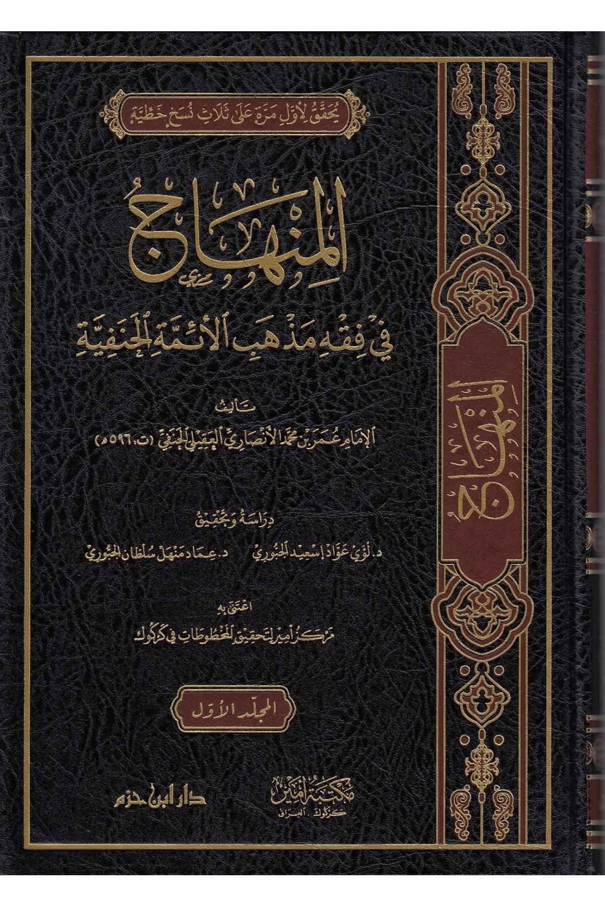 المنهاج في فقه مذهب الأئمة الحنفية 2/1 EL MİNHAÇ Fİ FIKHI MEZHEBİ EİMMETİ HANEFİYYE