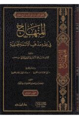 المنهاج في فقه مذهب الأئمة الحنفية 2/1 EL MİNHAÇ Fİ FIKHI MEZHEBİ EİMMETİ HANEFİYYE