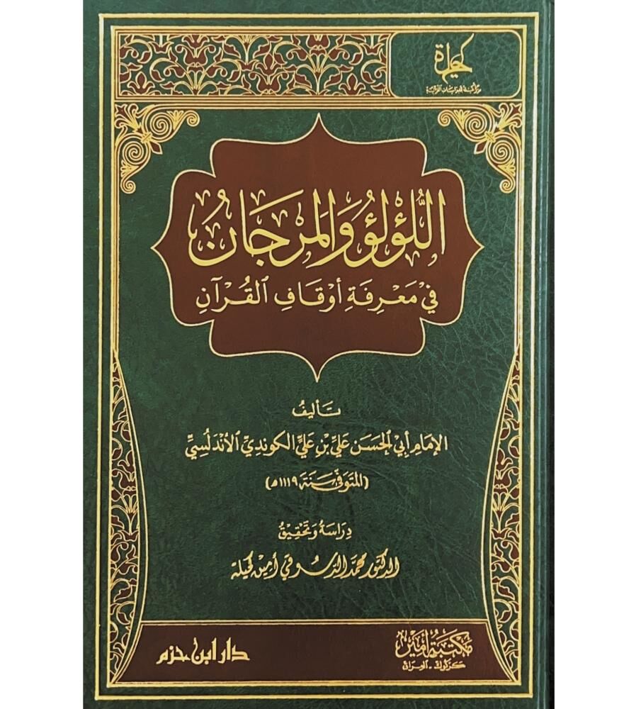 اللؤلؤ والمرجان في معرفة أوقاف القرآن EL LÜLÜÜ VE ELMERCAN Fİ MARİFETİ EVKAF EL KURAN