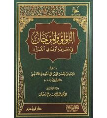 اللؤلؤ والمرجان في معرفة أوقاف القرآن EL LÜLÜÜ VE ELMERCAN Fİ MARİFETİ EVKAF EL KURAN