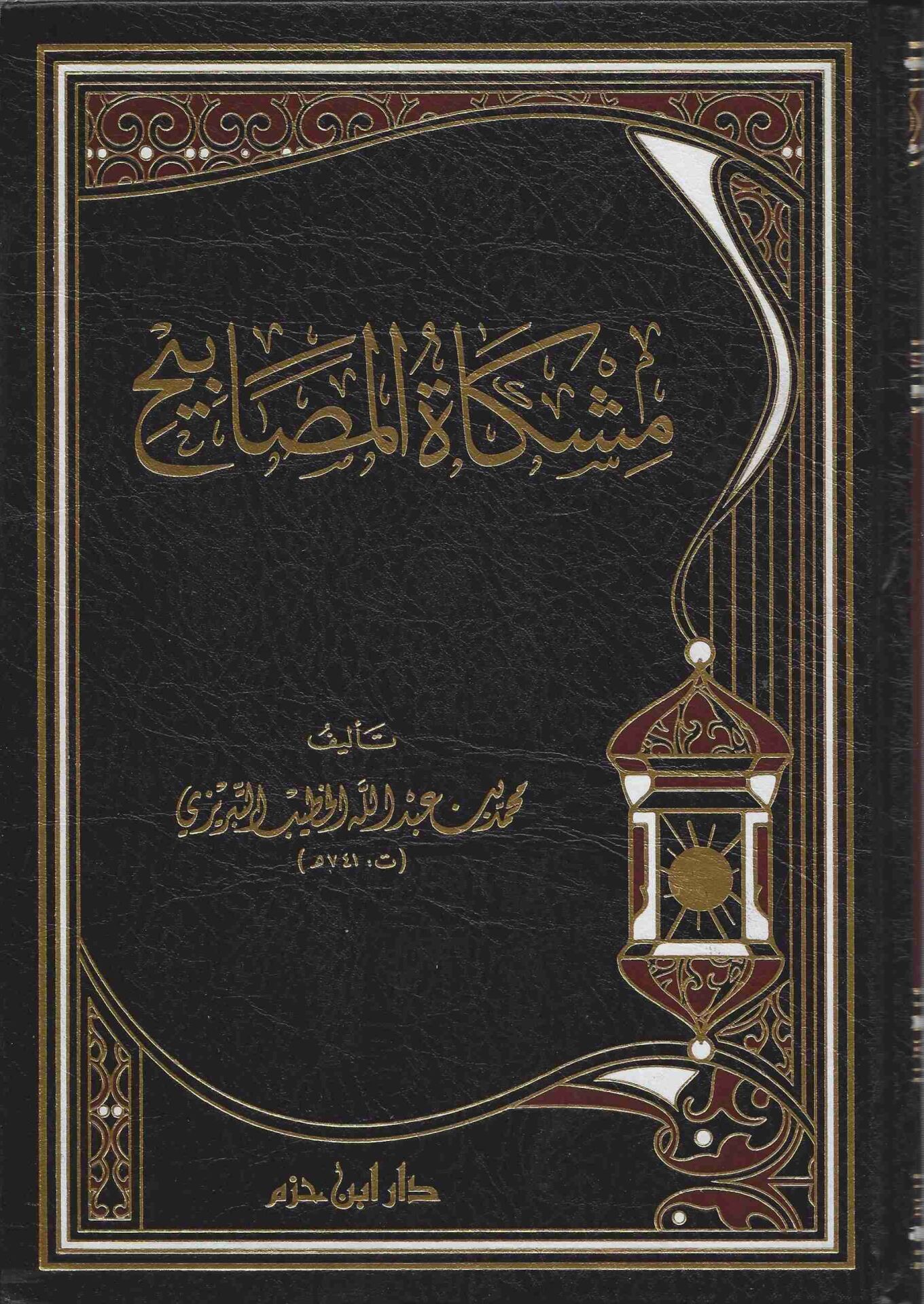 مشكاة المصابيح MİŞKATÜ EL MESABİH