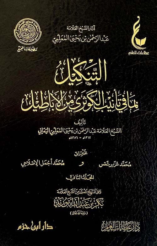 التنكيل منافي تأنيب الكوثري من الأباطيل   2/1 ET TENKİL MENAFİ TENİBÜ EL KEVSERİ MİN EBADİL
