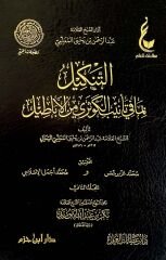 التنكيل منافي تأنيب الكوثري من الأباطيل   2/1 ET TENKİL MENAFİ TENİBÜ EL KEVSERİ MİN EBADİL