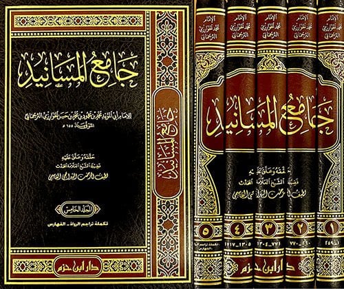 جامع المسانيد CAMİU EL MESANİD 5/1