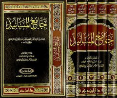 جامع المسانيد CAMİU EL MESANİD 5/1