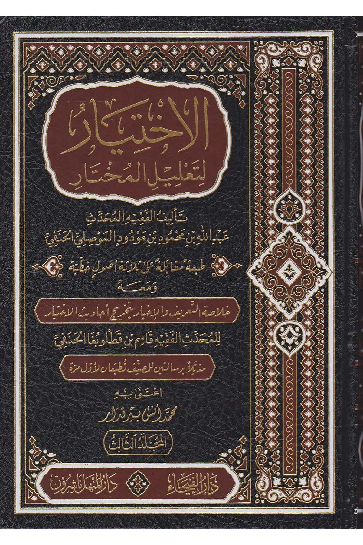 الإختيار لتعلبل المختار İHTİYAR Lİ TALİLİ MUHTAR 3/1