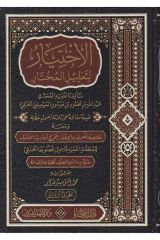 الإختيار لتعلبل المختار İHTİYAR Lİ TALİLİ MUHTAR 3/1