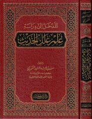 المدخل الى دراسة علم علل الحديث EL MEDHAL İLA DİRASETİ İLMİ İLELİ HADİS